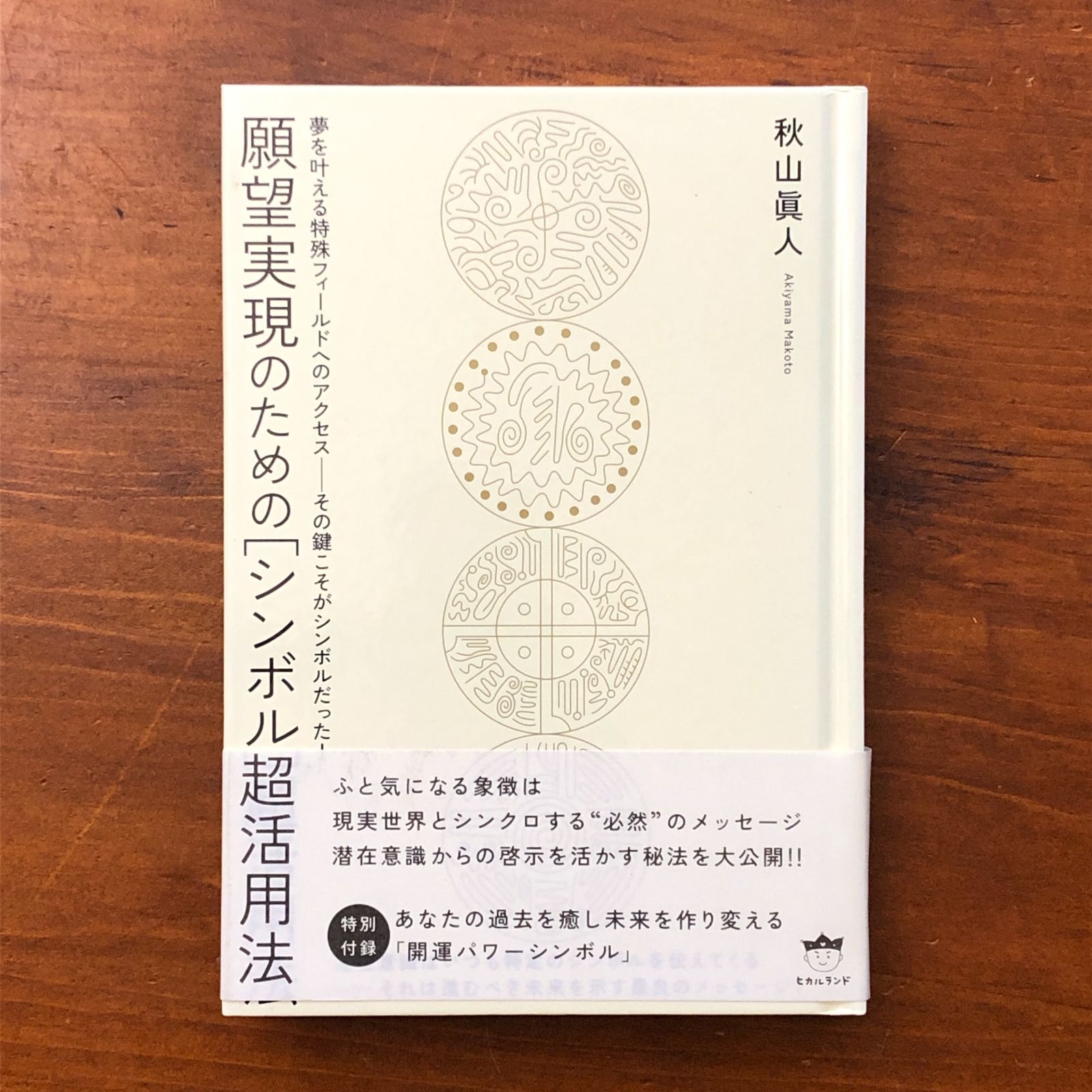 願望実現のためのシンボル超活用法 秋山真人 株式会社ヒカルランド