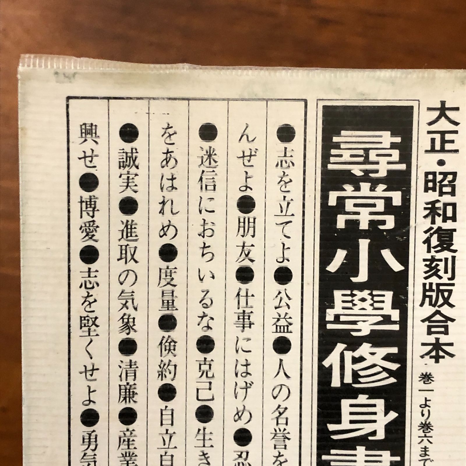 尋常小学修身書 大正・昭和復刻版合本 ノーベル書房株式会社 昭和49年6