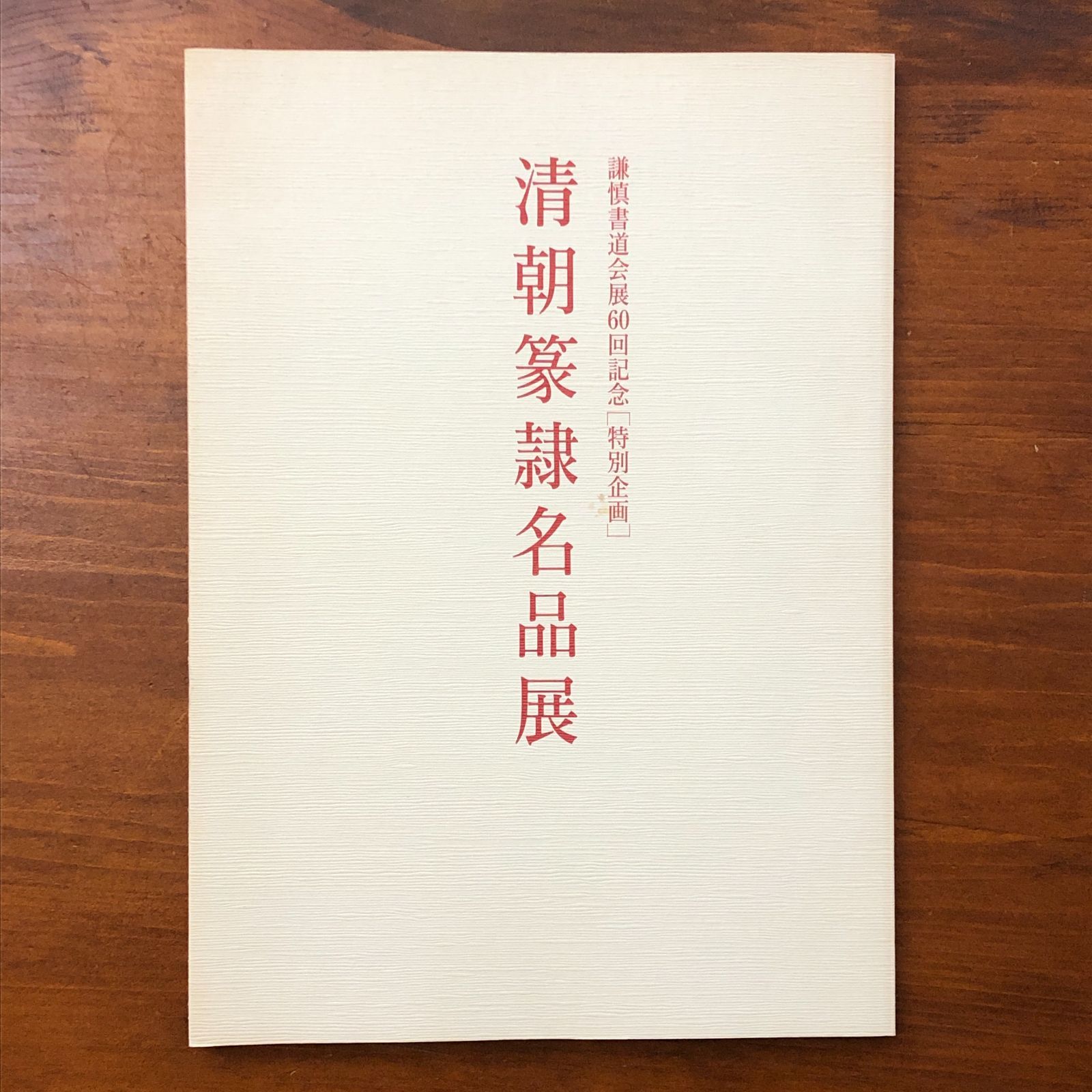 書法15 日本居士 書法掛軸 【公式通販】