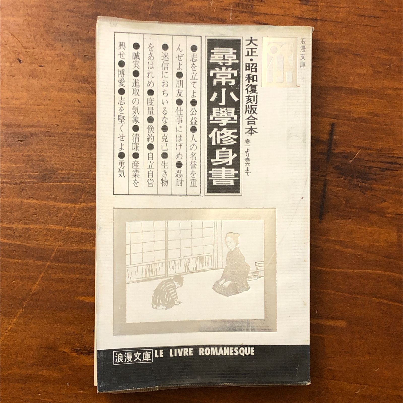 尋常小学修身書 大正・昭和復刻版合本 ノーベル書房株式会社 昭和49年6
