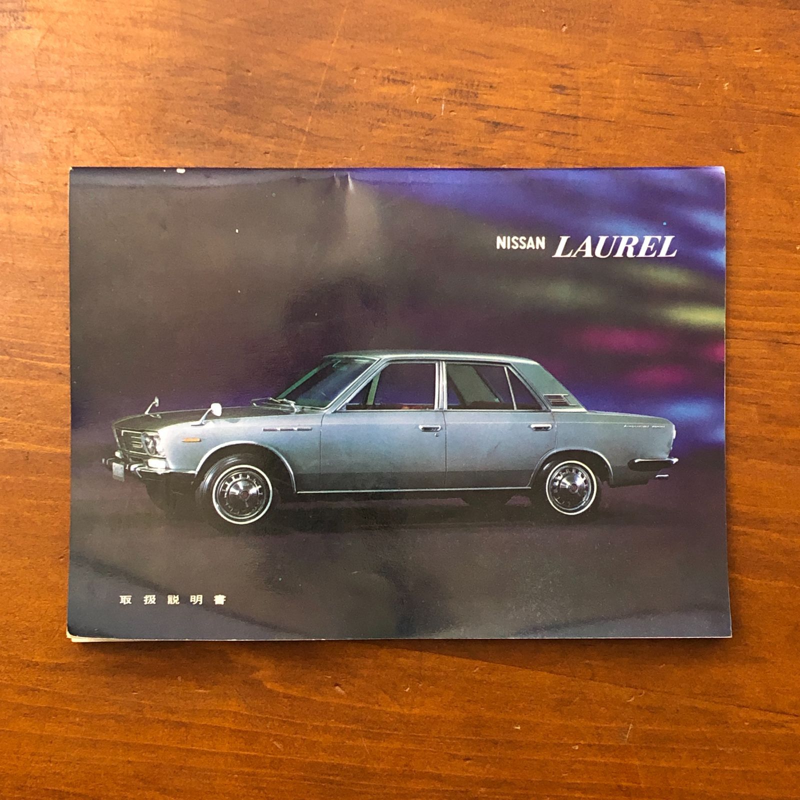 NISSAN LAUREL 取扱説明書 日産自動車株式会社 昭和43年5月発行