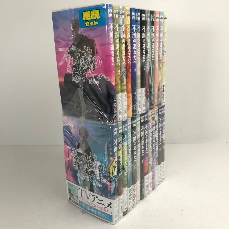 中古美品】 不滅のあなたへ 1-25巻 セット まとめ 【004-260304-mh-15