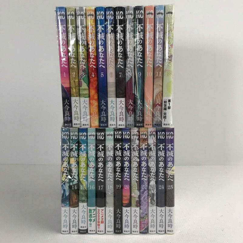 中古美品 不滅のあなたへ 1-25巻 セット まとめ 004-260304-mh-15