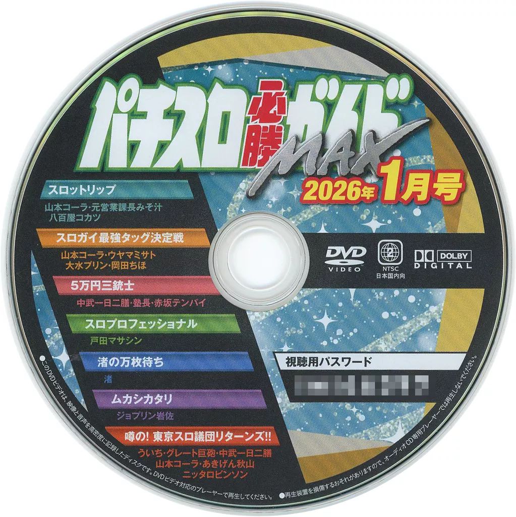 中古】その他DVD パチスロ必勝ガイドMAX 2026年1月号 付録DVD - メルカリ