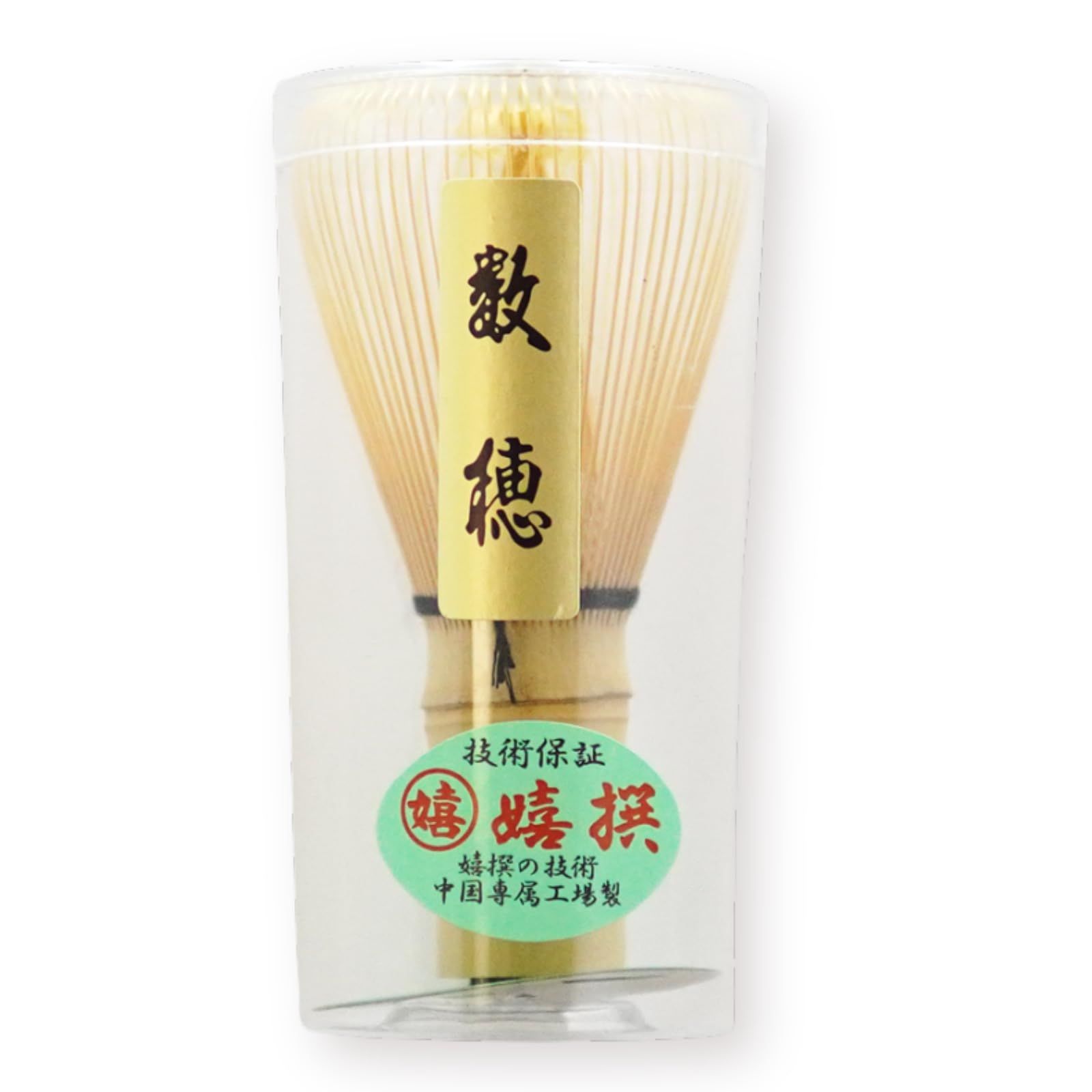 茶道具 茶筅 嬉撰 数穂 お稽古用 普段使い用 竹製 抹茶 泡立て 茶道