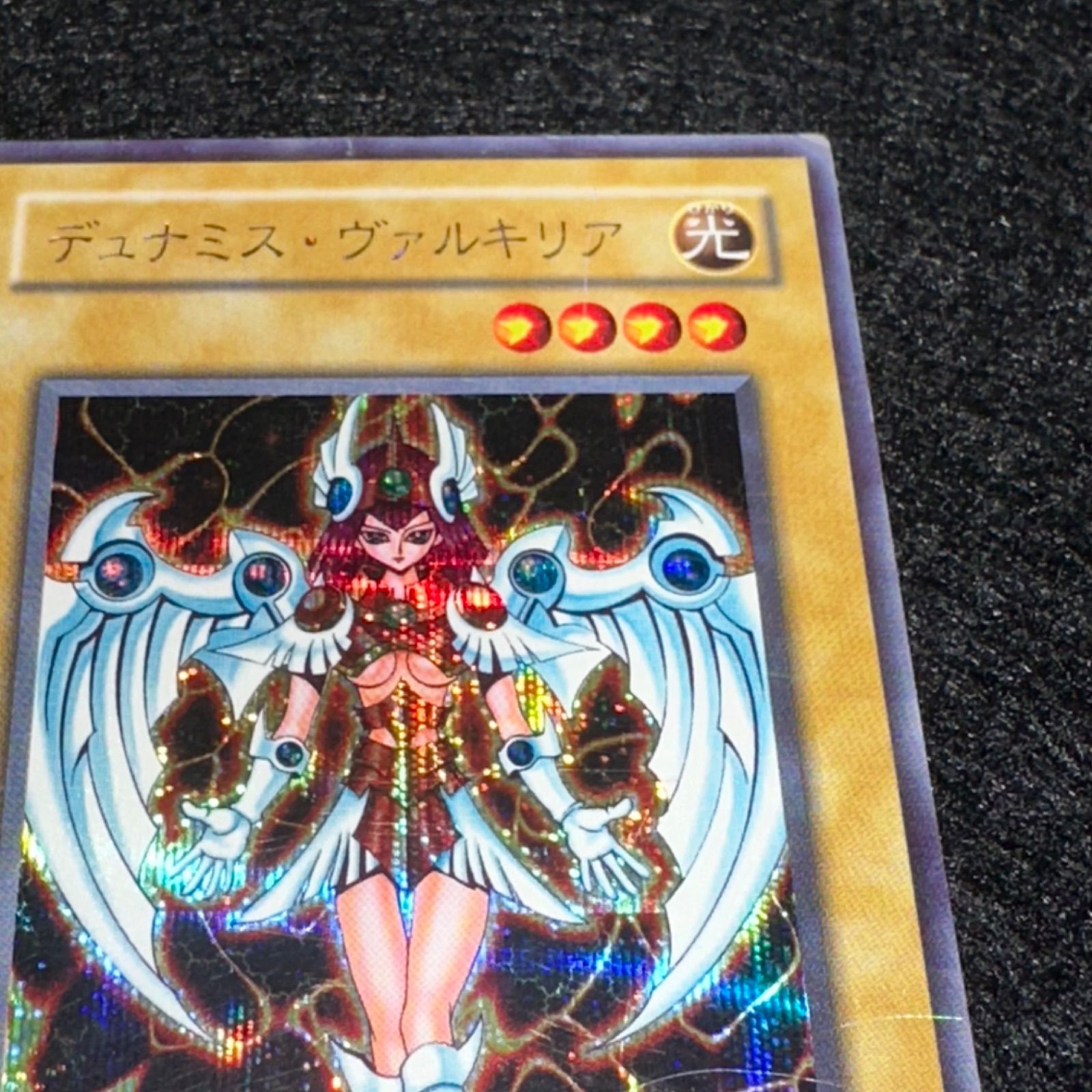 遊戯王】No.4890 2期 デュナミスヴァルキリア シク シークレット 1枚