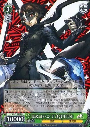 中古】ヴァイスシュヴァルツ P5/S45-026[RR]：真＆ヨハンナ/QUEEN