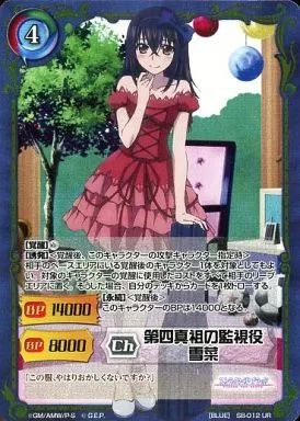 中古】ジーククローネ SB-012[UR]：(ホロ)第四真祖の監視役 雪菜