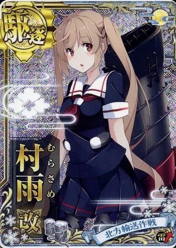 中古】艦これアーケード 村雨改(ホロ)(雷装↑)【北方輸送作戦フレーム