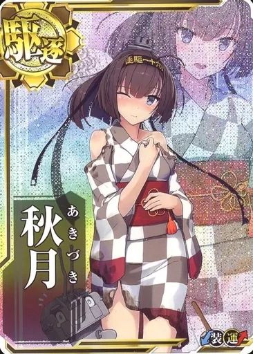 中古】艦これアーケード 秋月(浴衣mode)(中破)(装甲↓)(運↑) - メルカリ