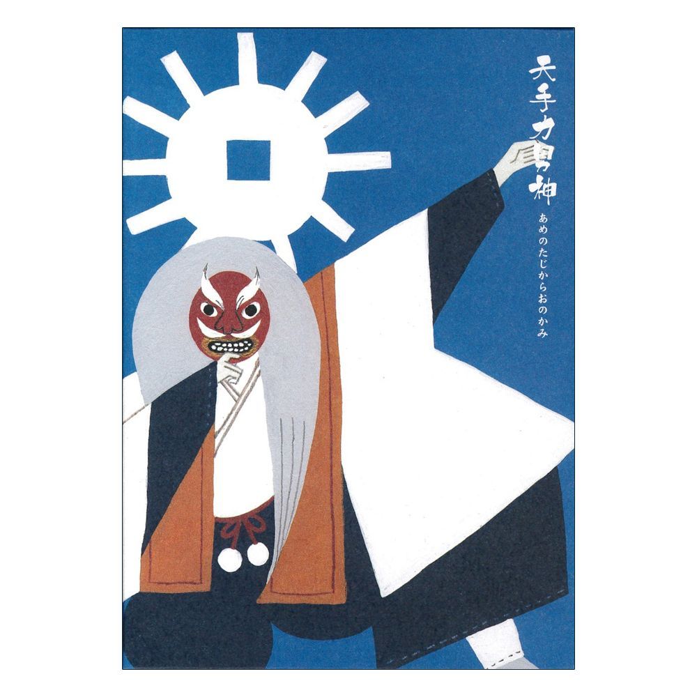 御朱印帳】日本の神様 天手力男神 アメノタヂカラオノカミ 御納経印 御