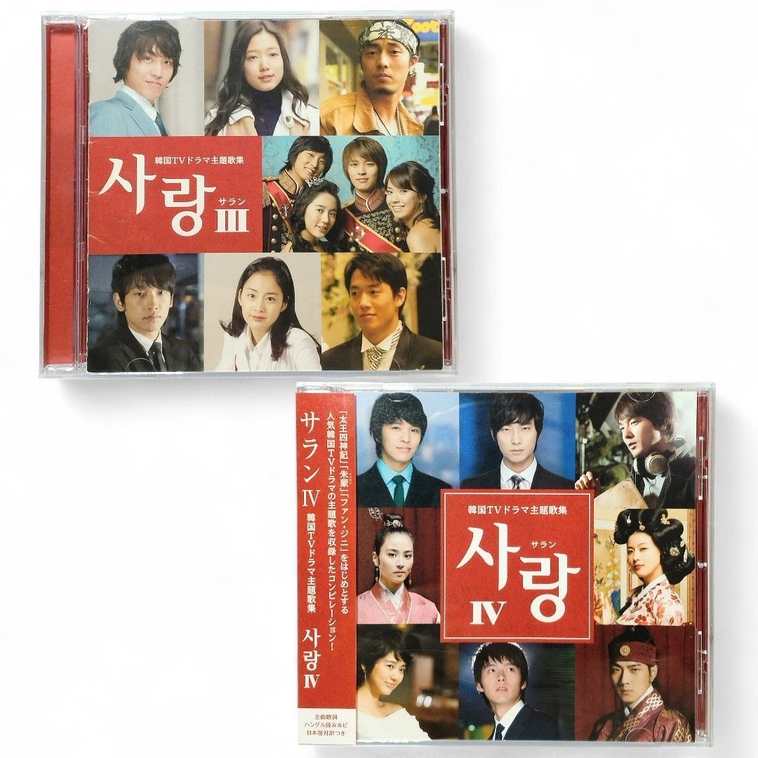 国内盤CD 】サラン 韓国TVドラマ主題歌集 2枚セット サランⅢ PCCA