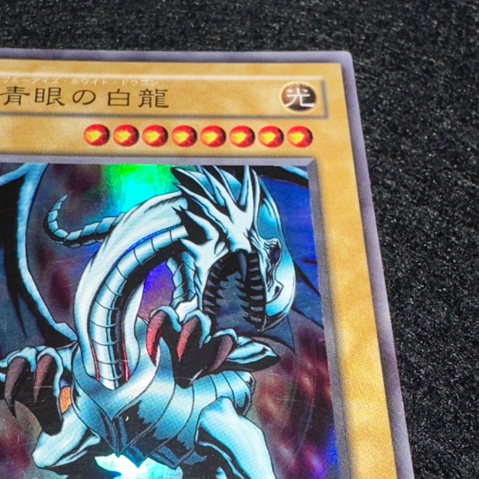 遊戯王】No.4895 2期 青眼の白龍 ブルーアイズホワイトドラゴン