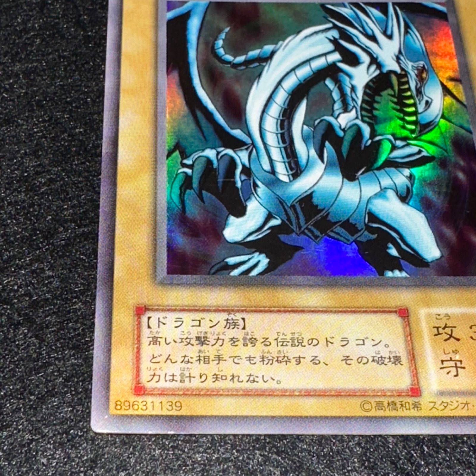 遊戯王】No.4895 2期 青眼の白龍 ブルーアイズホワイトドラゴン