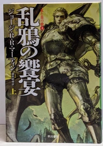 氷と炎の歌シリーズ　全巻セット　ハヤカワ文庫　ジョージ・R・R・マーティン 竜との舞踏 中 氷と炎の歌 (ハヤカワ文庫SF) | ジョージ R R