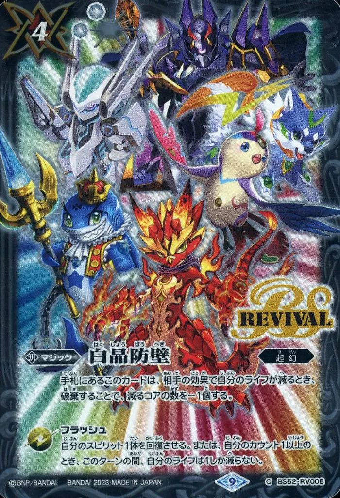 中古】バトルスピリッツ BS52-RV008 [C]：白晶防壁(Xレア仕様) - メルカリ