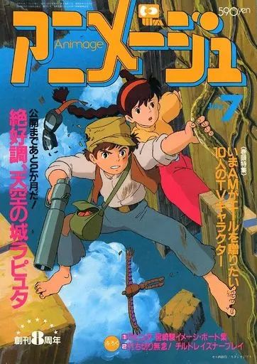 中古】アニメージュ 付録付)アニメージュ 1986年7月号 アニメージュ
