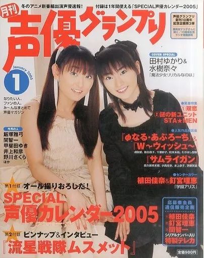 中古】声優グランプリ 付録付)声優グランプリ 2005年1月号 - メルカリ