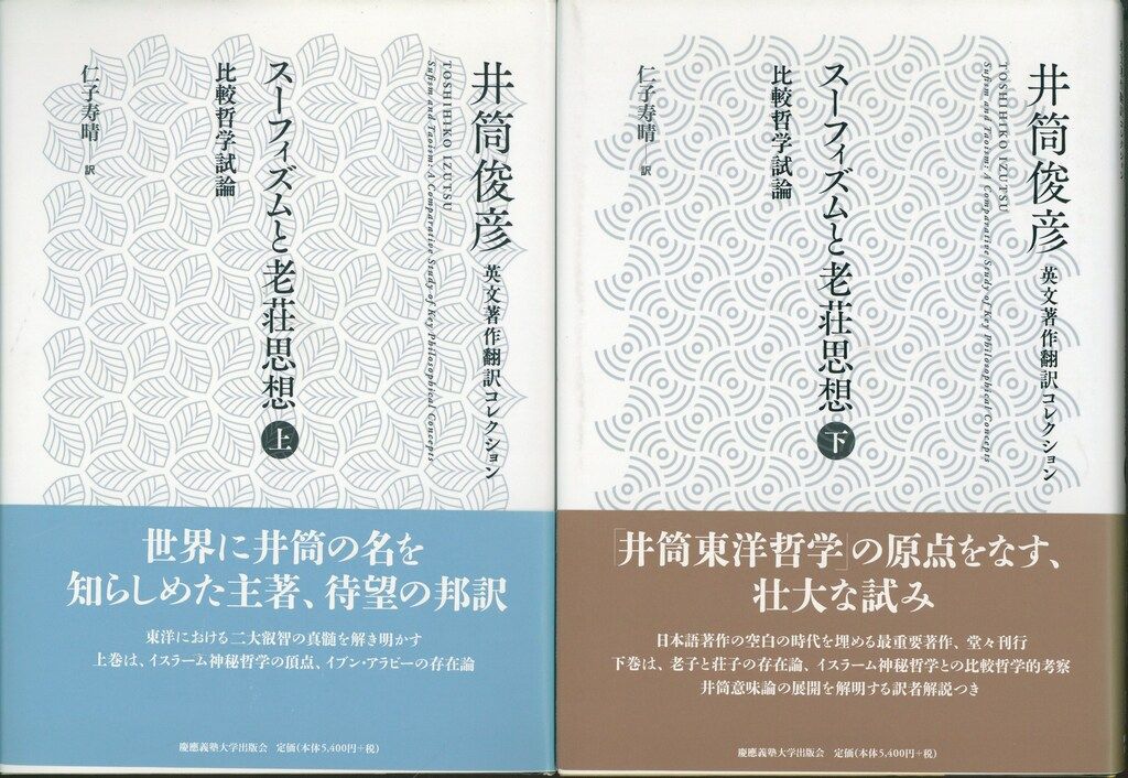 『スーフィズムと老荘思想』井筒俊彦　上下巻セット スーフィズムと老荘思想』井筒俊彦 上下巻セット スーフィズムと老荘