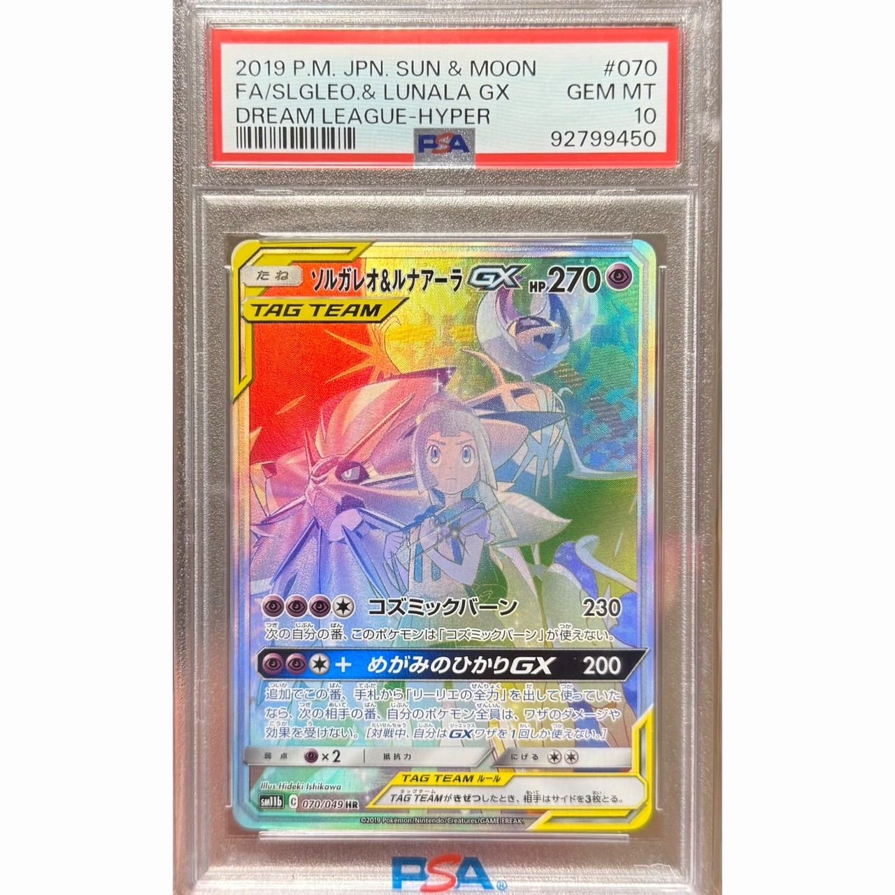 ソルガレオ＆ルナアーラGX HR PSA10 070/049 - メルカリ