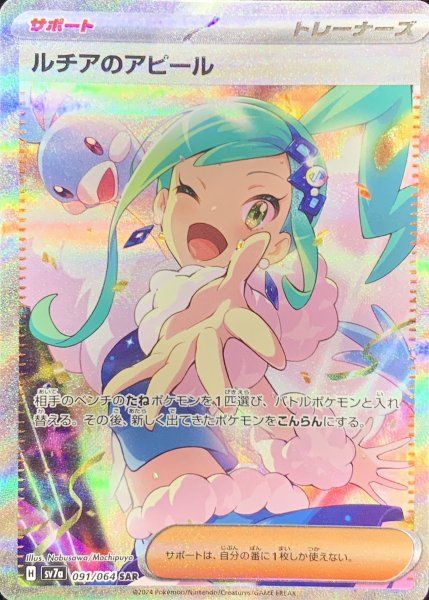 ルチアのアピール SAR SV7a 楽園ドラゴーナ 091/064 ポケモンカード ルチアのアピール 091/064 SAR sv7a「楽園ドラゴーナ