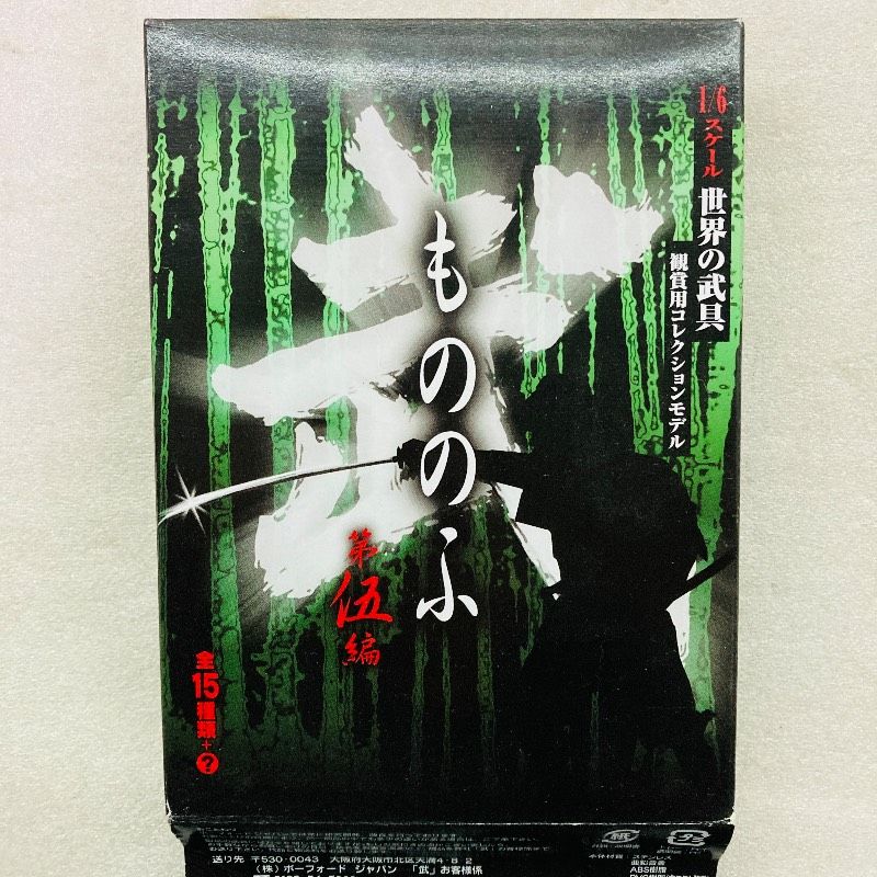 袋未開封】【10種セット】1/6スケール 世界の武具 もののふ 第伍編 第