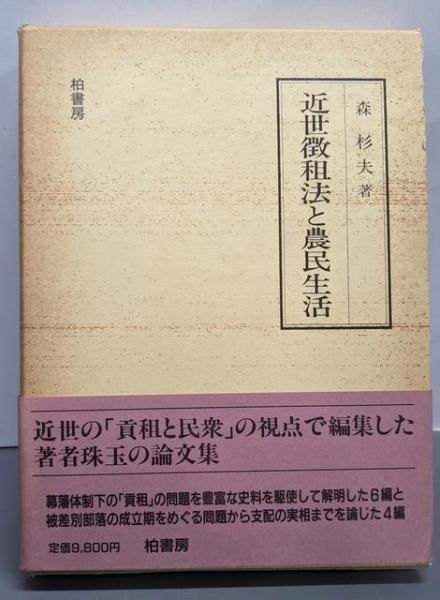 【中古】近世徴租法と農民生活／森 杉夫／柏書房 中古】近世徴租法と農民生活／森 杉夫／柏書房 ⁄ 近世徴租