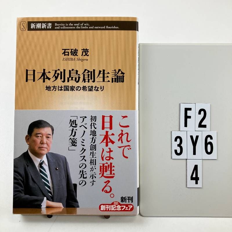 日本列島創生論 地方は国家の希望なり (新潮新書) 新書 ? 2017/4