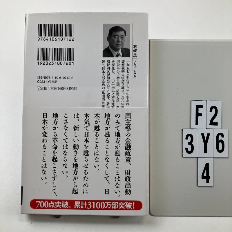 日本列島創生論 地方は国家の希望なり (新潮新書) 新書 ? 2017/4