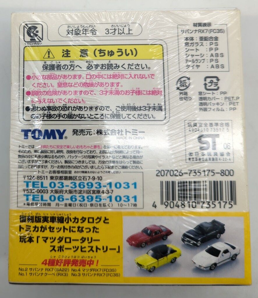 ミニカー トミー トミカ/マツダロータリー ヒストリー サバンナRX7(FC3S) No.3