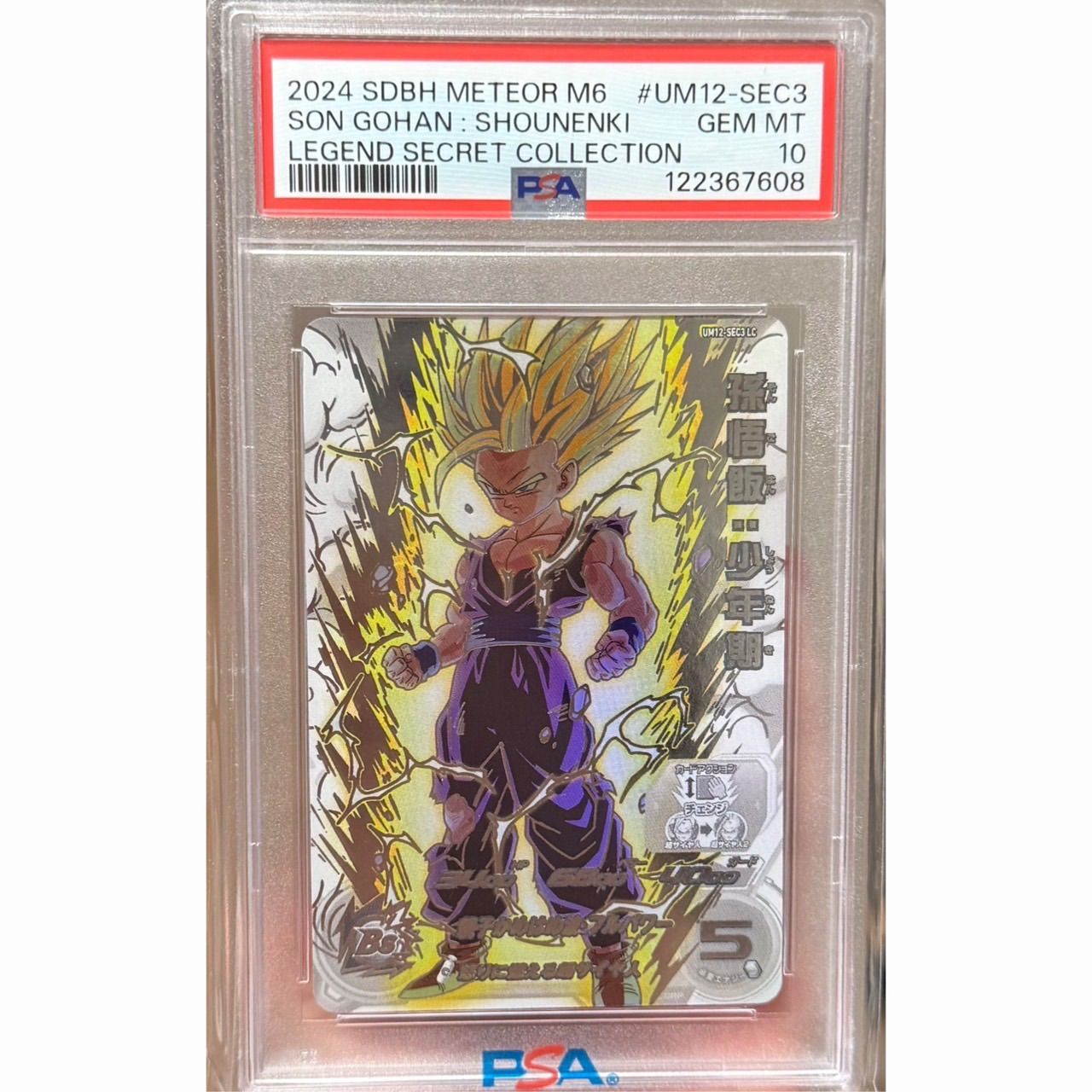 孫悟飯 少年期 PSA10 UM12ーSEC3 LC - メルカリ