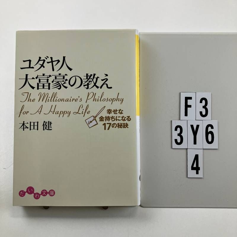 ユダヤ人大富豪の教え 幸せな金持ちになる17の秘訣 文庫 ? 2006/2/9