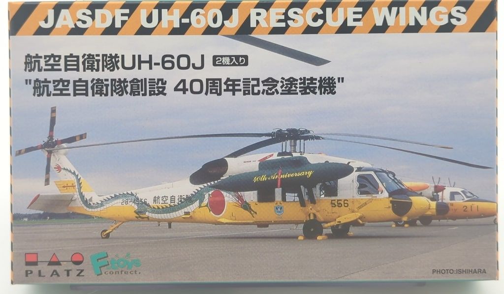 PLATZ/F-TOYS 1/144 航空自衛隊UH-60J 2機入り “航空自衛隊創設40周年