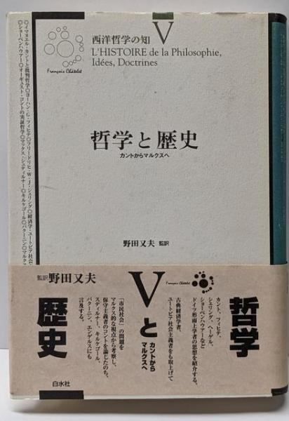 中古】哲学と歴史<西洋哲学の知 L'histoire de laphilosophie,id?es