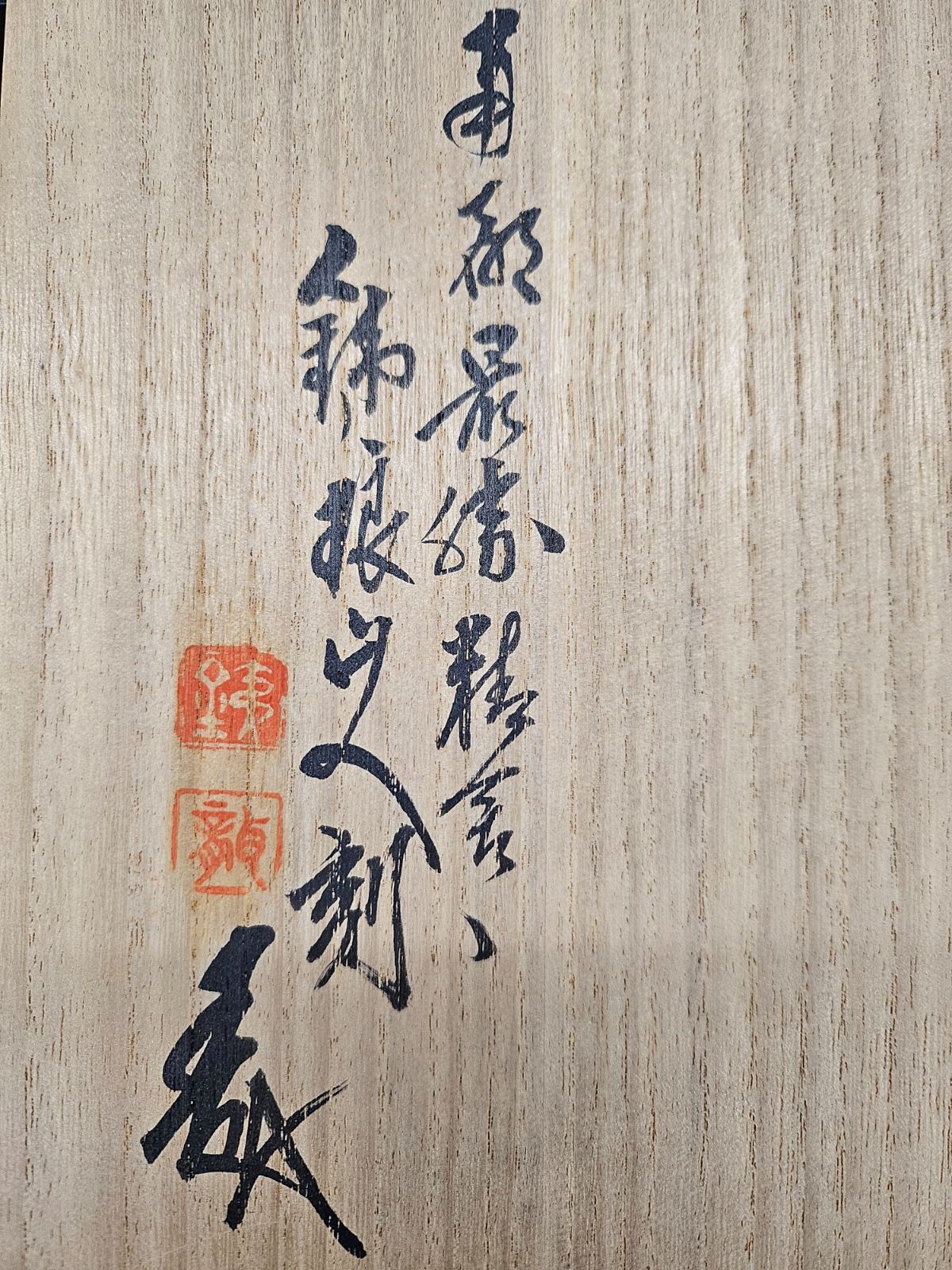 市川銕琅 刻 木彫極彩色 能姿 熊聖 共箱 共布 奈良一刀彫 28cm 置物 共