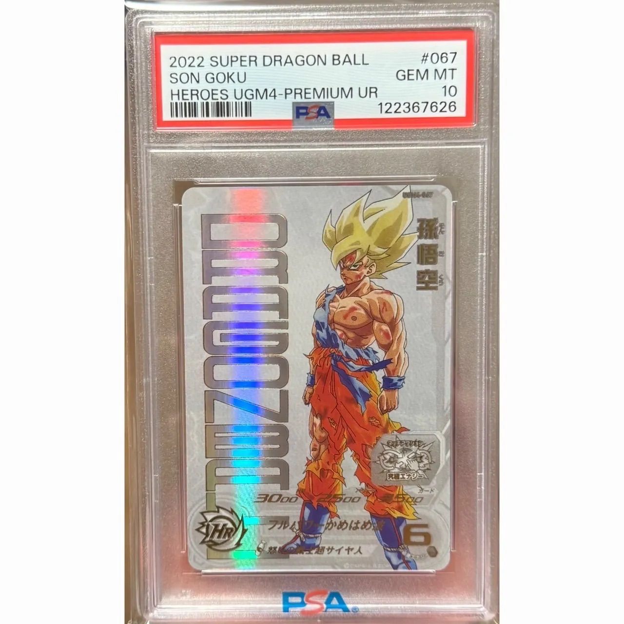 孫悟空 プレミアムコレクション PSA10 UGM4ー067 - メルカリ