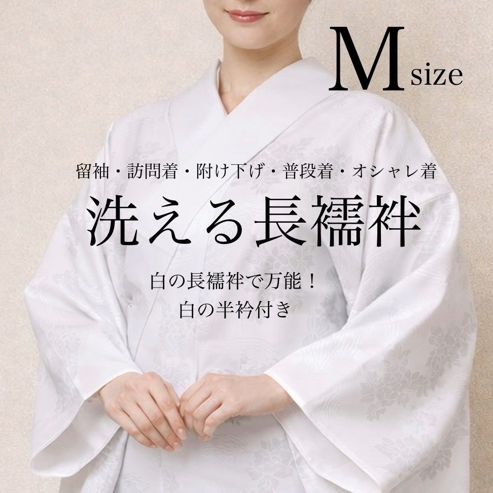 長襦袢 白の長襦袢 Mサイズ 仕立て上がりですぐ着れる 新品 訪問着