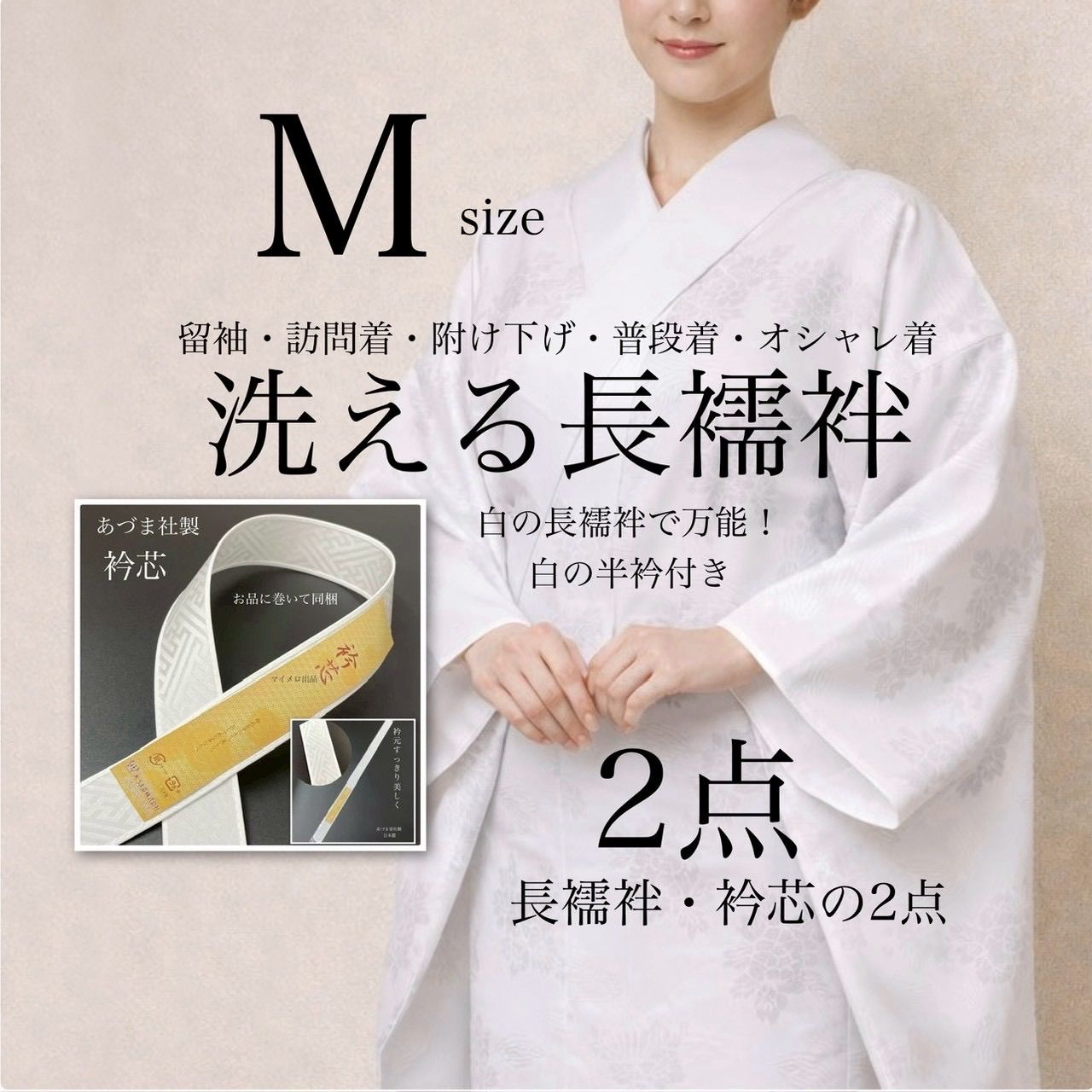 長襦袢 衿芯2点セット 白の長襦袢 Mサイズ 仕立て上がりですぐ着れる