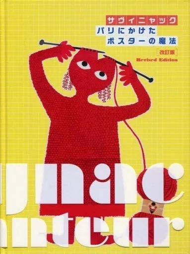 中古】パンフレット ≪パンフレット(図録)≫ パンフ)サヴィニャック