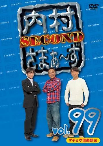 中古】その他DVD 内村さまぁ-ず SECOND vol.99 - メルカリ