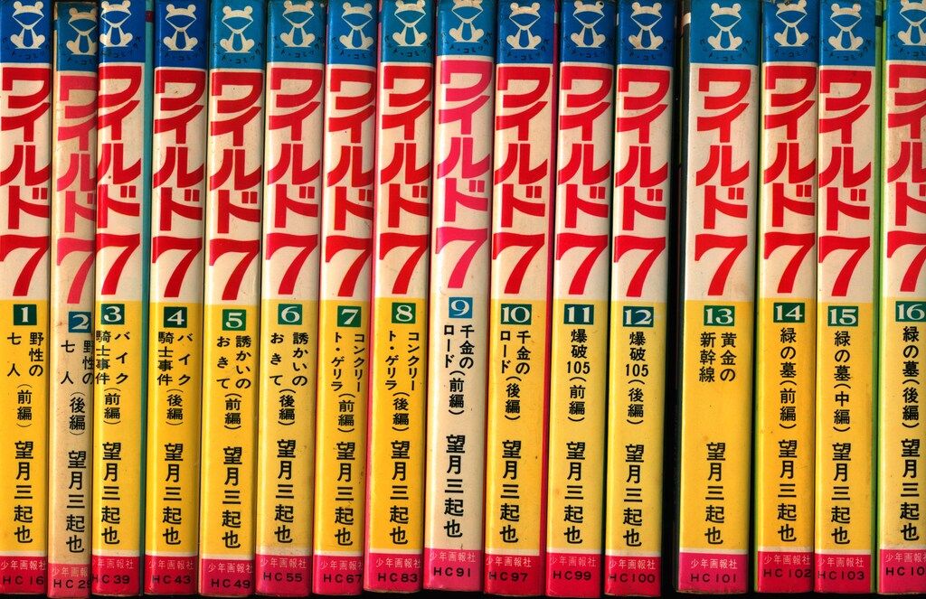 少年画報社 ヒットコミックス 望月三起也 ワイルド7 全48巻 再版セット