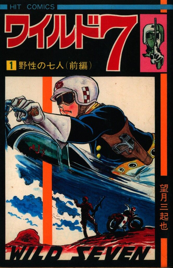 少年画報社 ヒットコミックス 望月三起也 ワイルド7 全48巻 再版セット