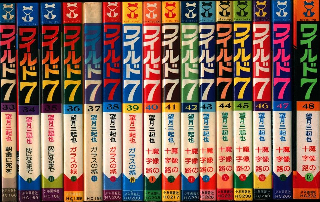 少年画報社 ヒットコミックス 望月三起也 ワイルド7 全48巻 再版セット