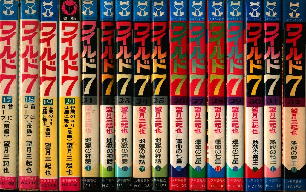 少年画報社 ヒットコミックス 望月三起也 ワイルド7 全48巻 再版セット