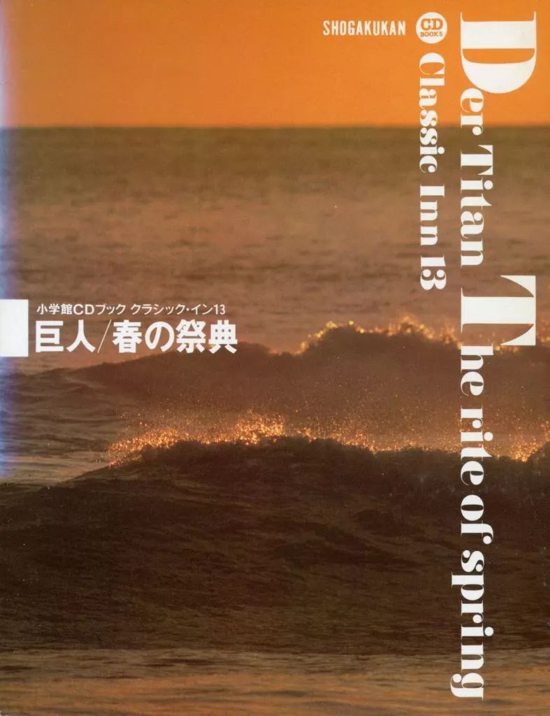 中古】クラシックCD 小学館CDブック クラシック・イン13 (巨人/春の