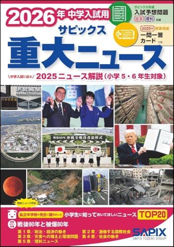 2026年中学入試用 サピックス重大ニュース - メルカリ