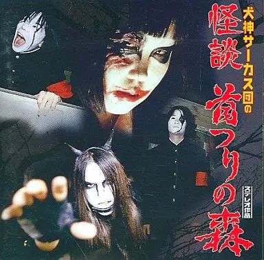 中古】邦楽CD 犬神サーカス団/怪談 首つりの森 - メルカリ