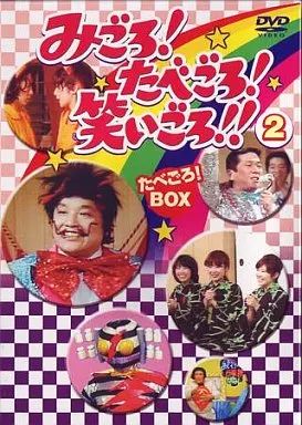 中古】その他DVD みごろ! たべごろ! 笑いごろ!! 2 たべごろ!BOX - メルカリ