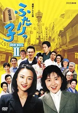 中古】国内TVドラマDVD ふたりっ子 完全版 DVD-BOX(2) - メルカリ