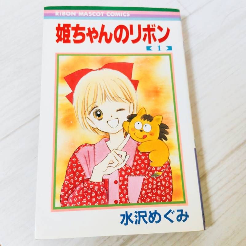 短編集付き 姫ちゃんのリボン 全巻セット 水沢めぐみ - メルカリ